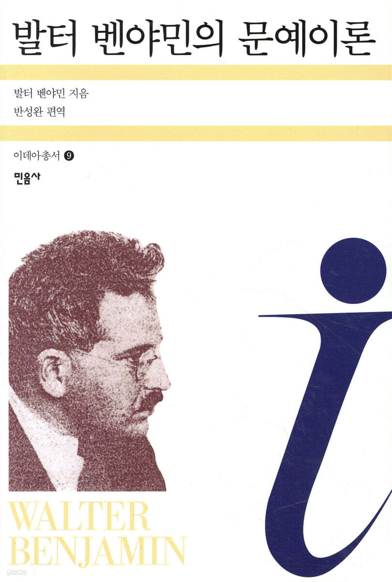 발터 벤야민의 문예이론