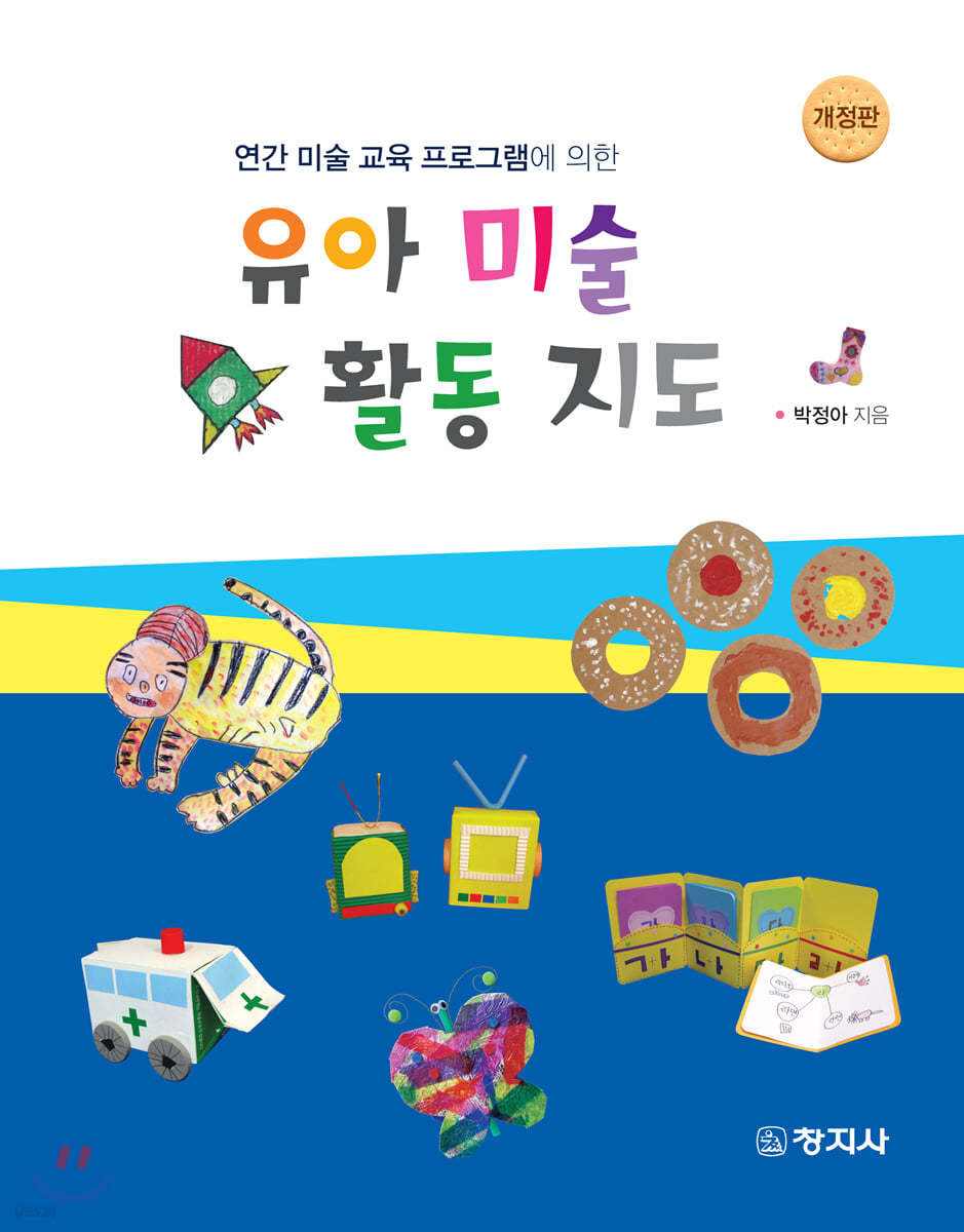 유아 미술 활동 지도