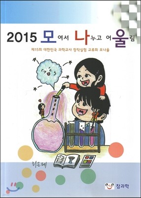 2015 모나울 (모여서 나누고 어울림)