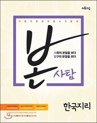 본사탐 한국지리 (2018년용)