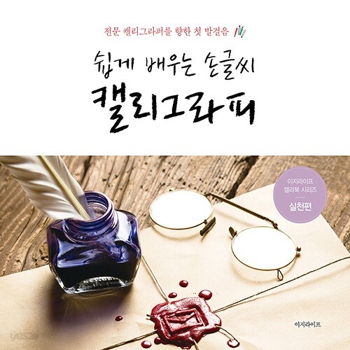 [예스24단독판매 30%할인]실천편 5000 쉽게 배우는 손글씨 캘리그라피