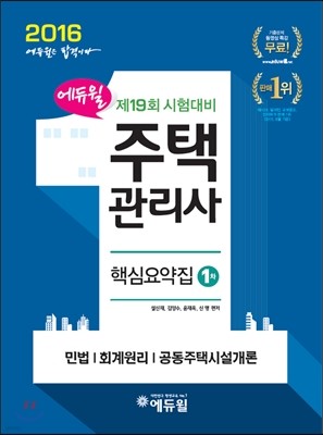 2016 에듀윌 주택관리사 1차 핵심요약집