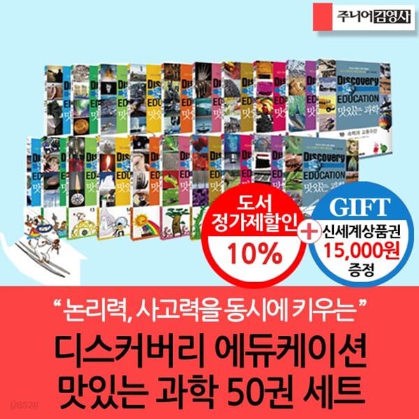 디스커버리 맛있는 과학 시리즈 50권세트 +백화점상품권15,000원