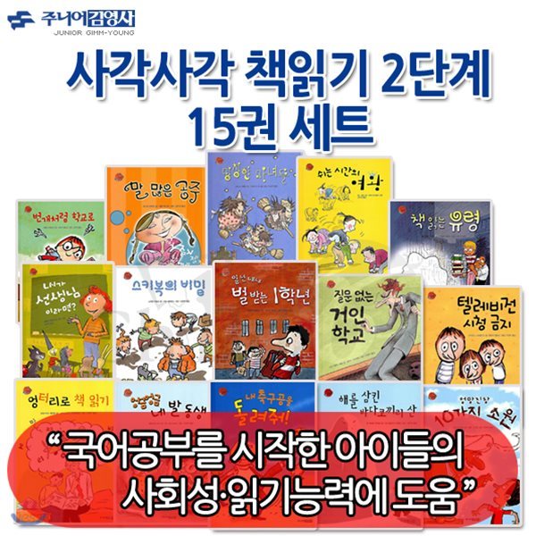 사각 사각 책읽기 2단계 15권세트