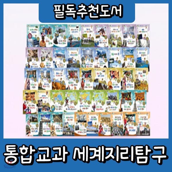 통합교과 세계지리탐구/전50권