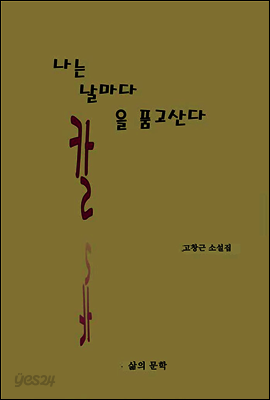 나는 날마다 칼을 품고 산다