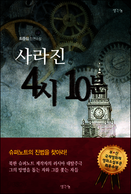 사라진 4시 10분