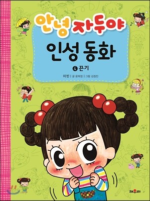 안녕 자두야 인성 동화 4