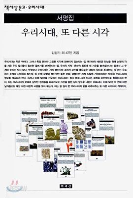 우리시대, 또 다른 시각