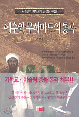 예수와 무하마드의 통곡