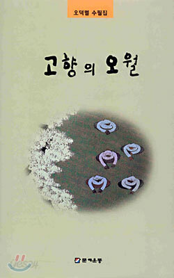 고향의 오월