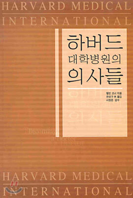하버드 대학 병원의 의사들