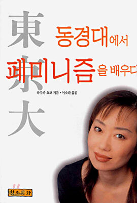 동경대에서 페미니즘을 배우다
