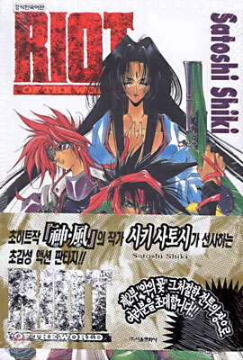 RIOT of the world 라이오트 오브 더 월드 2