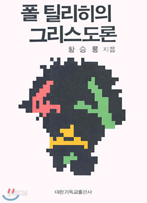 폴 틸리히의 그리스도론