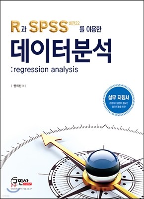 R과 SPSS (버전22)를 이용한 데이터 분석 표지