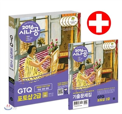 2016 시나공 GTQ 포토샵 2급 (3급 포함)