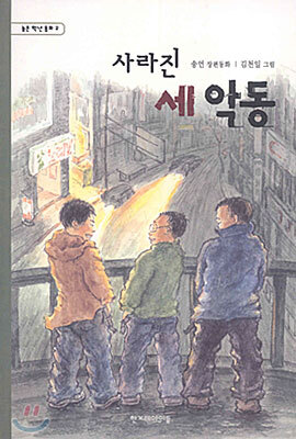 사라진 세 악동