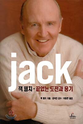 잭 웰치 · 끝없는 도전과 용기
