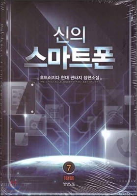 신의 스마트폰 7