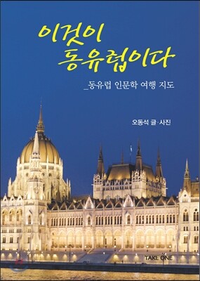 이것이 동유럽이다