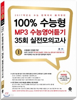 2017 100% 수능형 MP3 수능영어듣기 35회 실전모의고사 (2016년)