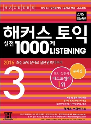 해커스 토익 실전 1000제 리스닝 3 문제집 (2016 최신판)