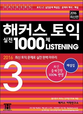 해커스 토익 실전 1000제 리스닝 3 해설집 (2016 최신판)