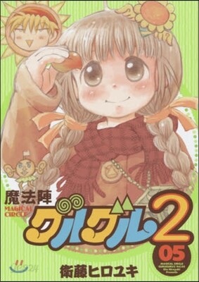 魔法陣グルグル2 5