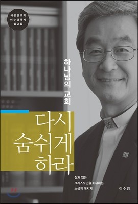 하나님의 교회 다시 숨쉬게 하라