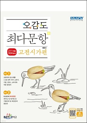 오감도 최다문항 고전시가편 (2019년용)