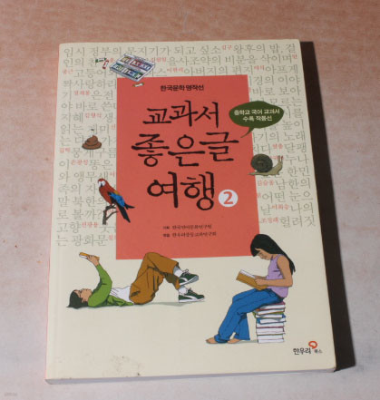 한국문학 명작선 교과서 좋은글 여행2