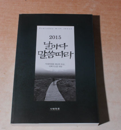 2015날마다 말씀따라