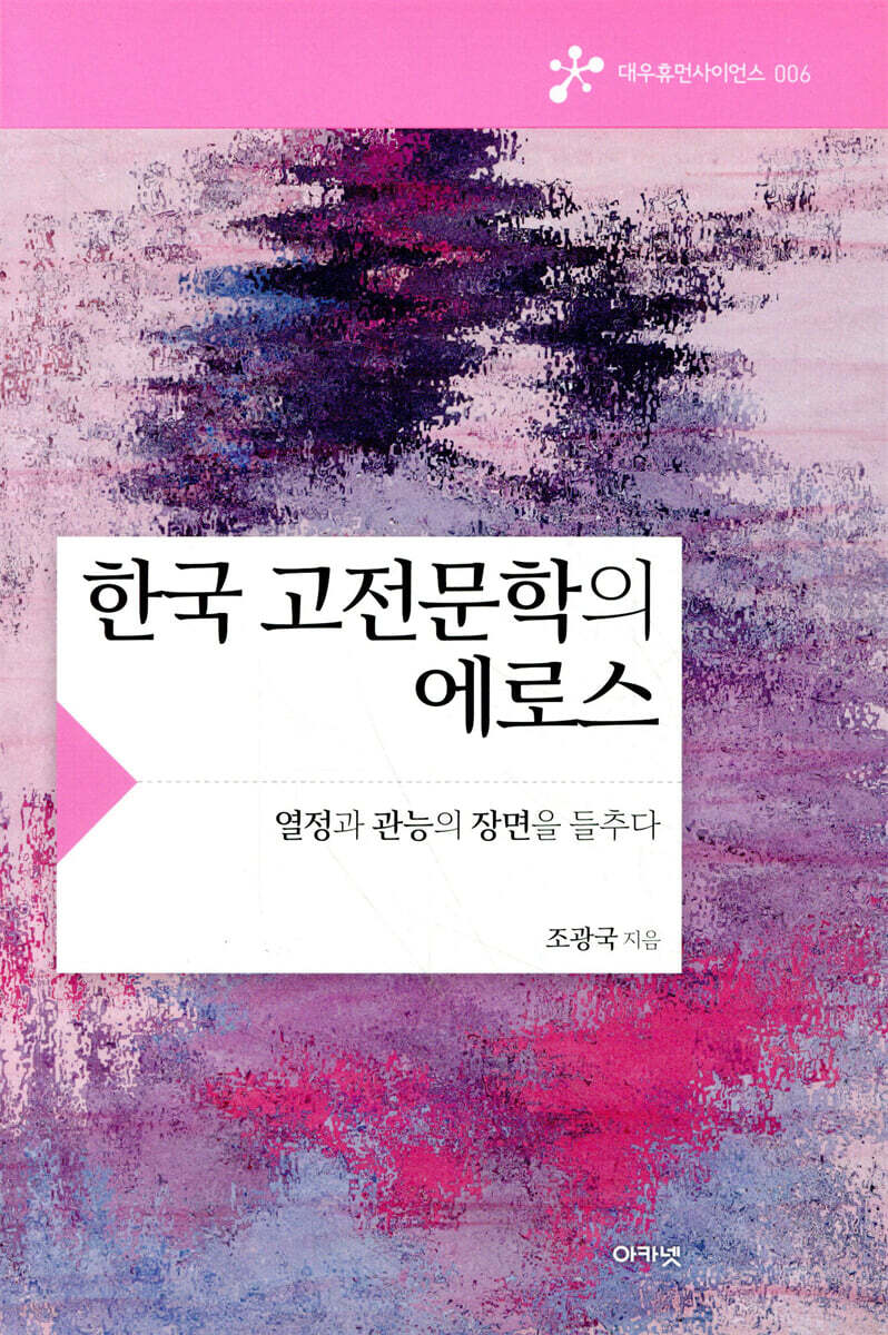 한국 고전문학의 에로스