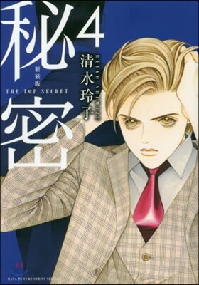 秘密 THE TOP SECRET 新裝版  4