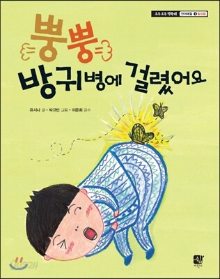 뿡뿡 방귀병에 걸렸어요