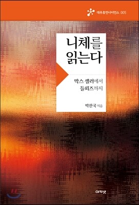 니체를 읽는다