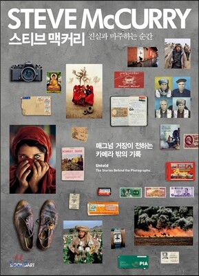 스티브 맥커리 : 진실과 마주하는 순간
