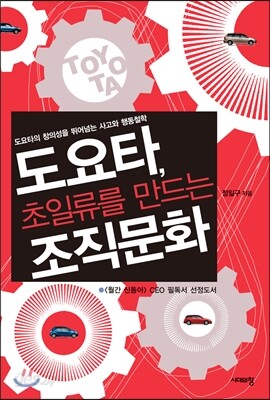 도요타, 초일류를 만드는 조직문화