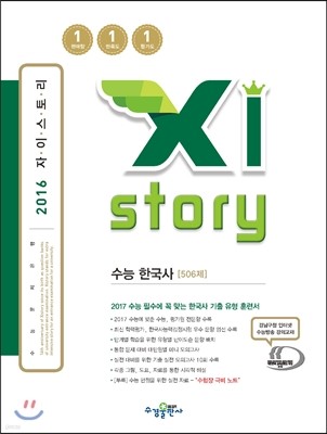 Xistory 자이스토리 수능 한국사 506제 (2016년)