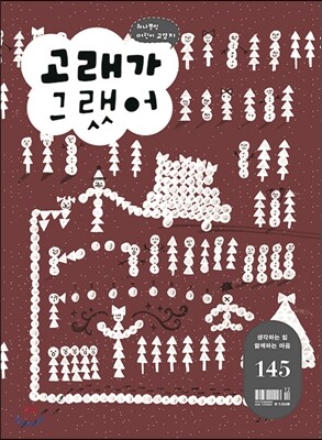 고래가 그랬어 (월간) : 145호 [2015]