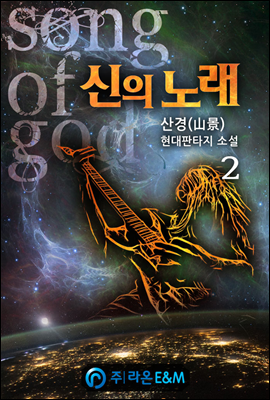 신의 노래 2