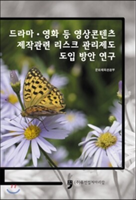 [휴먼컬처아리랑]드라마.영화 등 영상콘텐츠 제작관련 리스크 관리제도 도입방안 연구