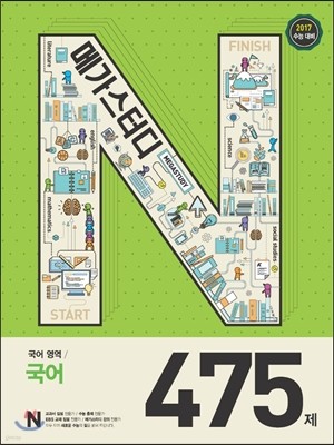 Megastudy 메가스터디 N제 국어영역 국어 475제 (2016년)