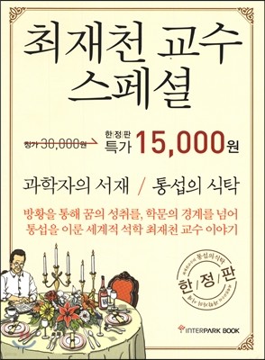 최재천 교수 스페셜