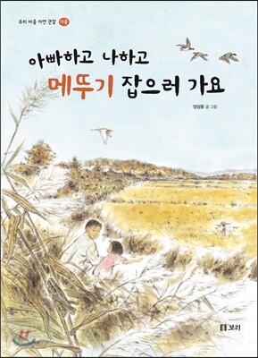 아빠하고 나하고 메뚜기 잡으러 가요