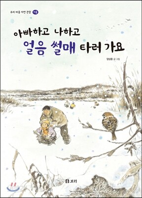 아빠하고 나하고 얼음썰매 타러가요