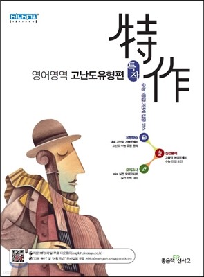 신사고 특작 영어영역 고난도유형편 (2019년 고3용)