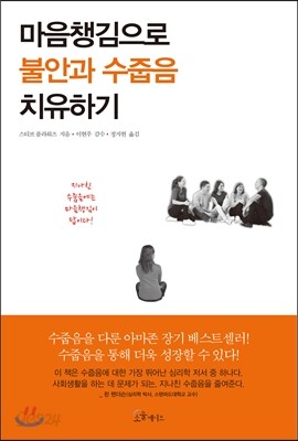 마음챙김으로 불안과 수줍음 치유하기