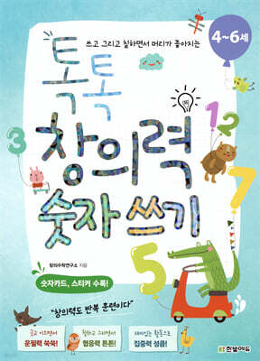 톡톡 창의력 숫자 쓰기